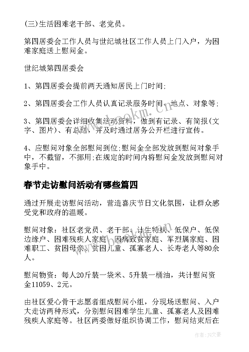 最新春节走访慰问活动有哪些 春节走访慰问活动总结(汇总7篇)