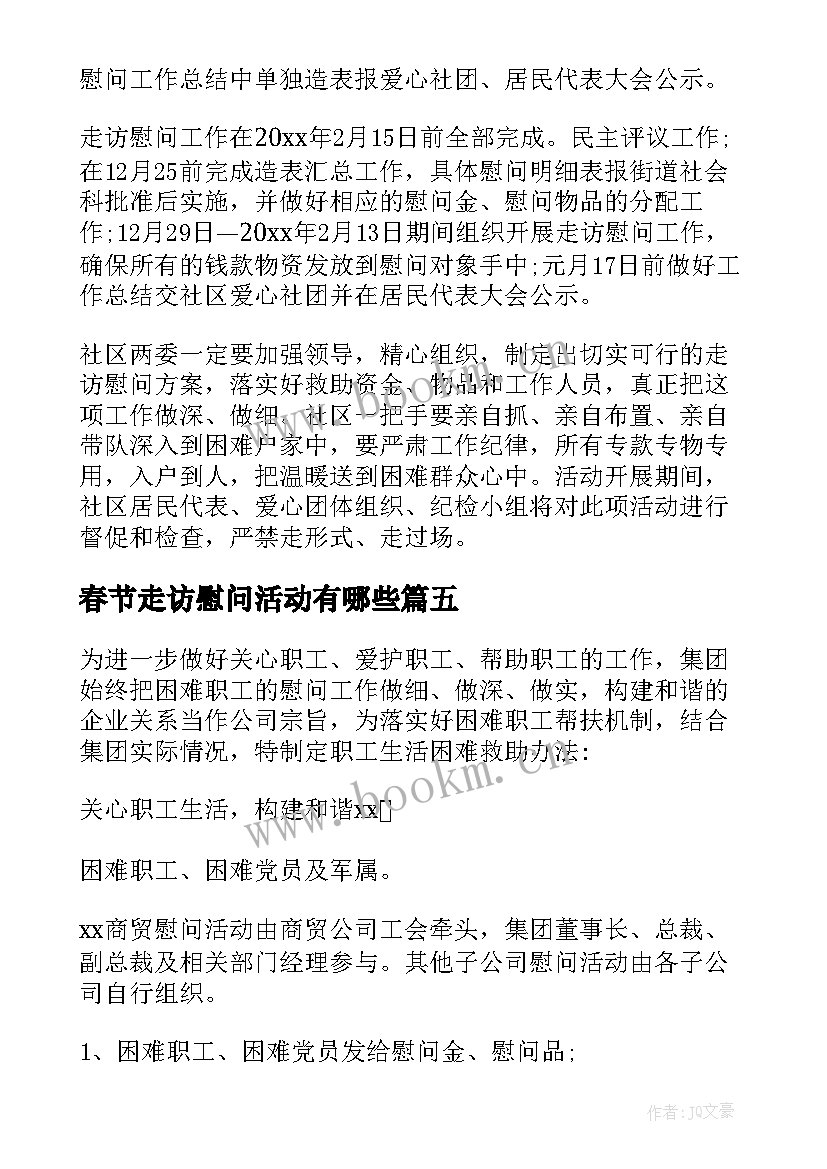 最新春节走访慰问活动有哪些 春节走访慰问活动总结(汇总7篇)