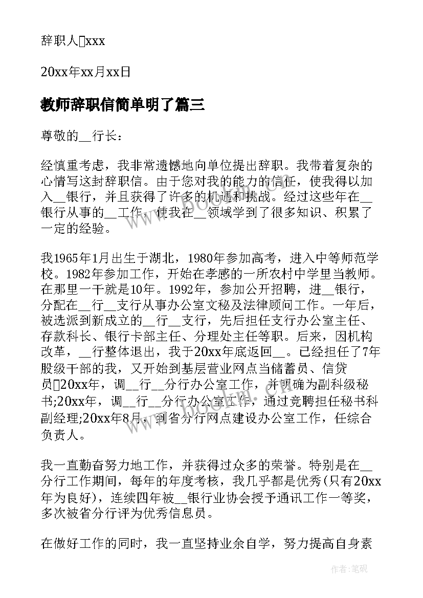 教师辞职信简单明了(精选10篇)