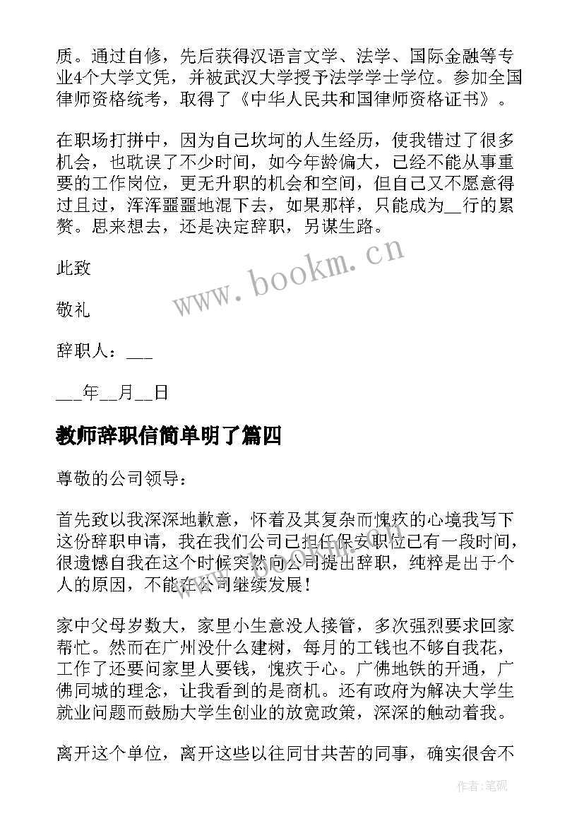 教师辞职信简单明了(精选10篇)