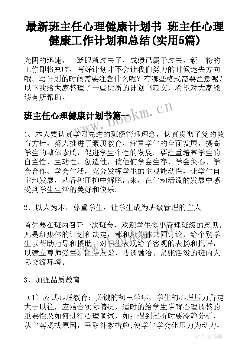 最新班主任心理健康计划书 班主任心理健康工作计划和总结(实用5篇)