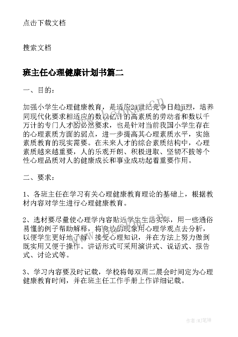 最新班主任心理健康计划书 班主任心理健康工作计划和总结(实用5篇)