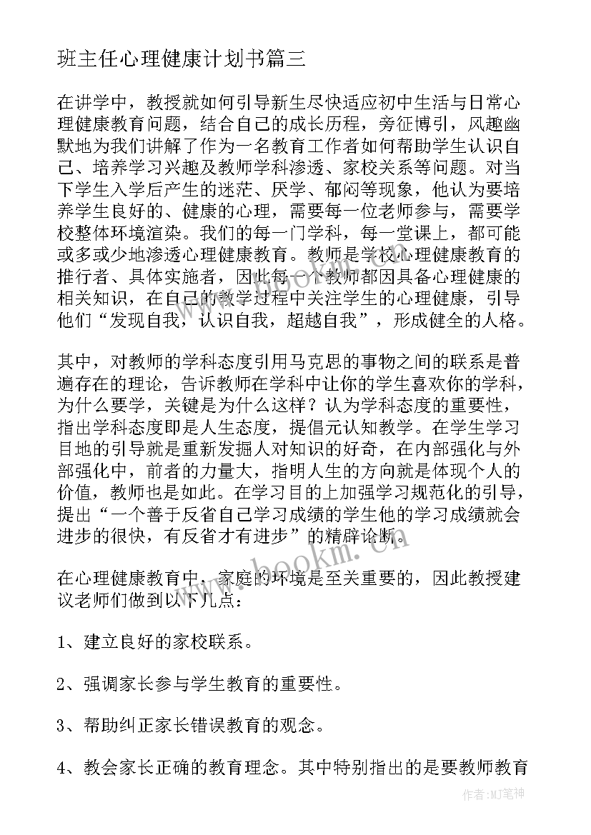 最新班主任心理健康计划书 班主任心理健康工作计划和总结(实用5篇)