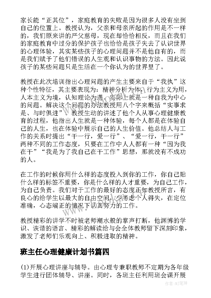 最新班主任心理健康计划书 班主任心理健康工作计划和总结(实用5篇)