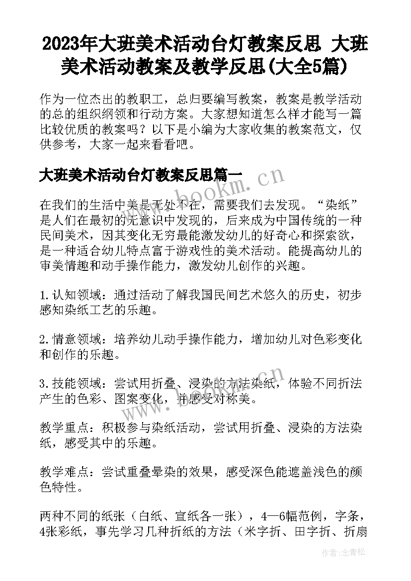 2023年大班美术活动台灯教案反思 大班美术活动教案及教学反思(大全5篇)