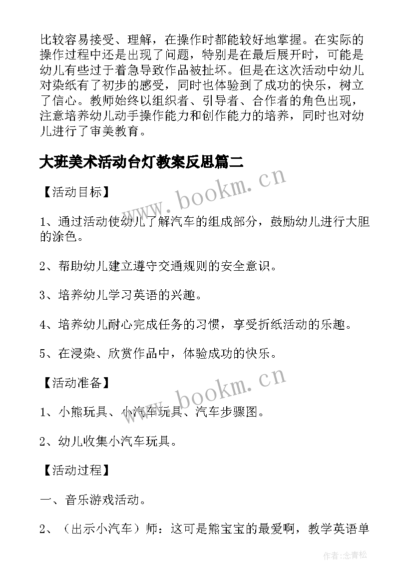 2023年大班美术活动台灯教案反思 大班美术活动教案及教学反思(大全5篇)