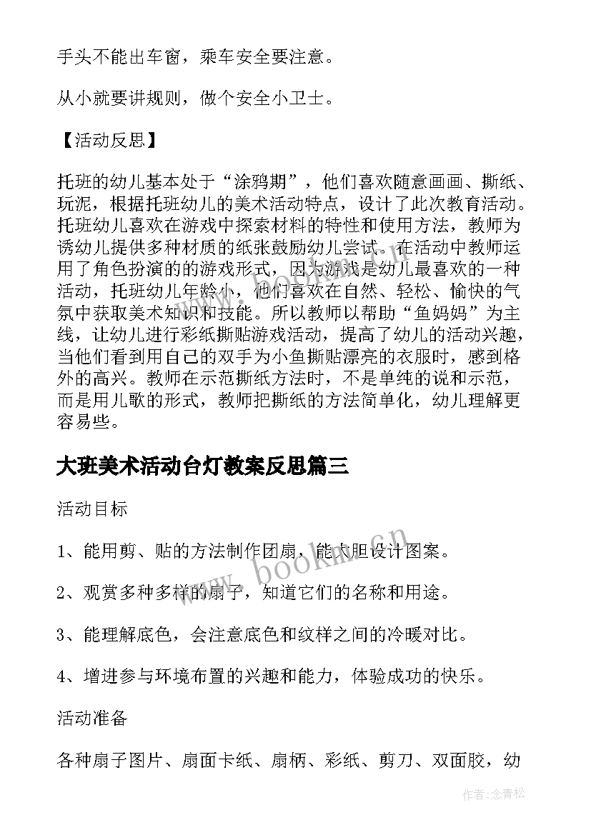 2023年大班美术活动台灯教案反思 大班美术活动教案及教学反思(大全5篇)