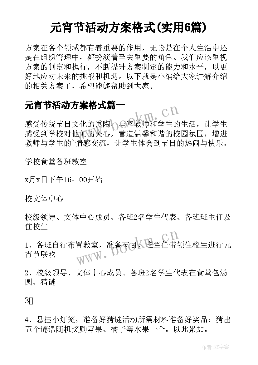 元宵节活动方案格式(实用6篇)