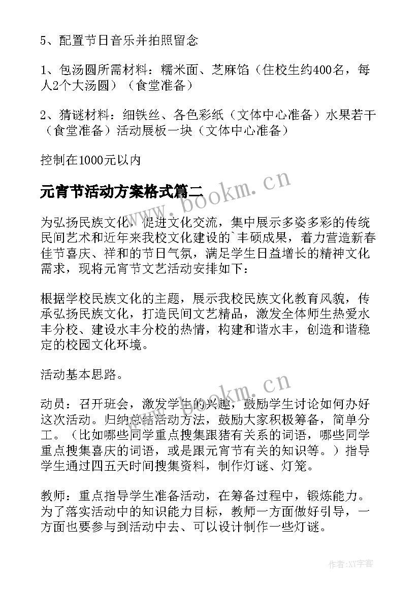 元宵节活动方案格式(实用6篇)