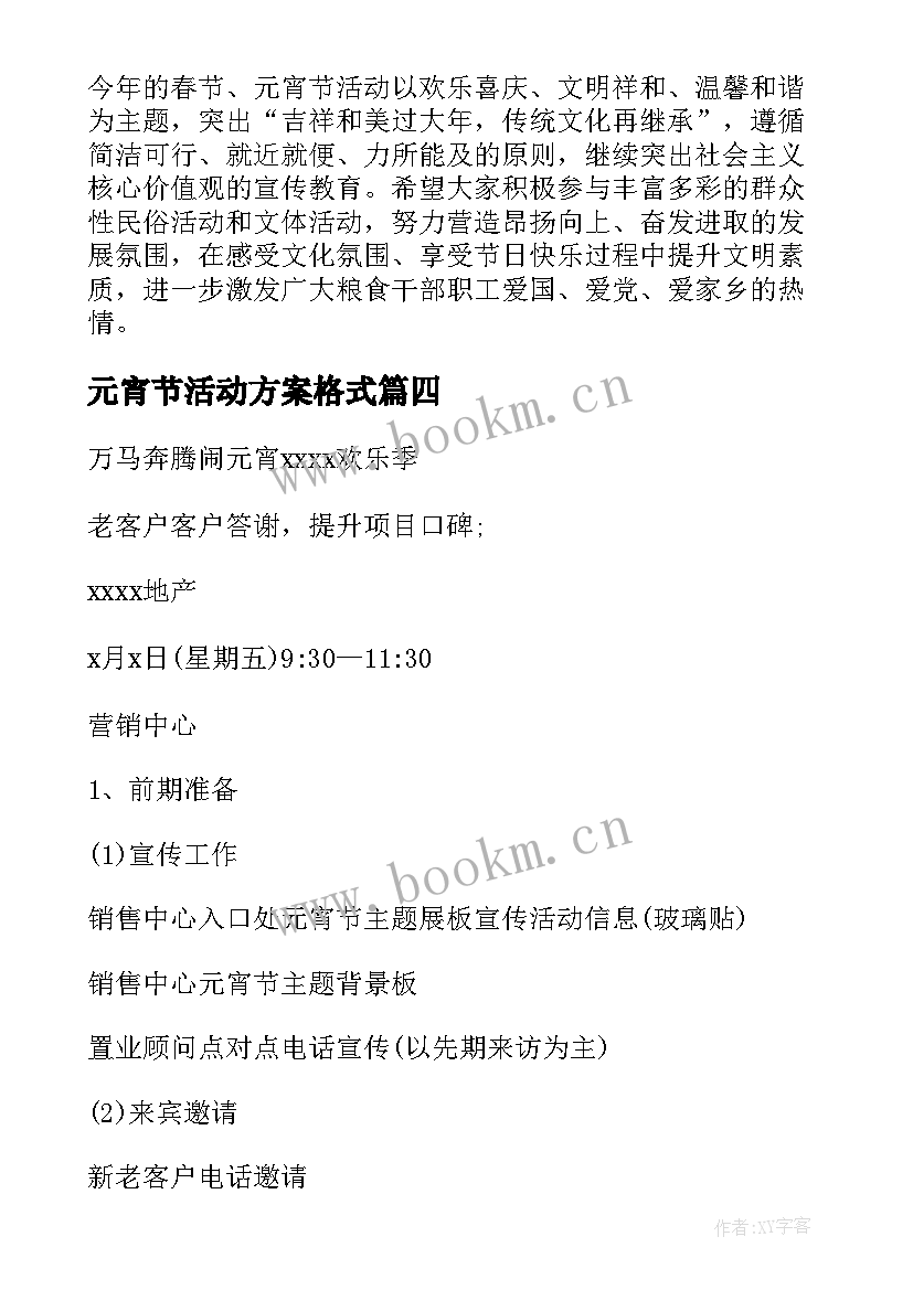 元宵节活动方案格式(实用6篇)