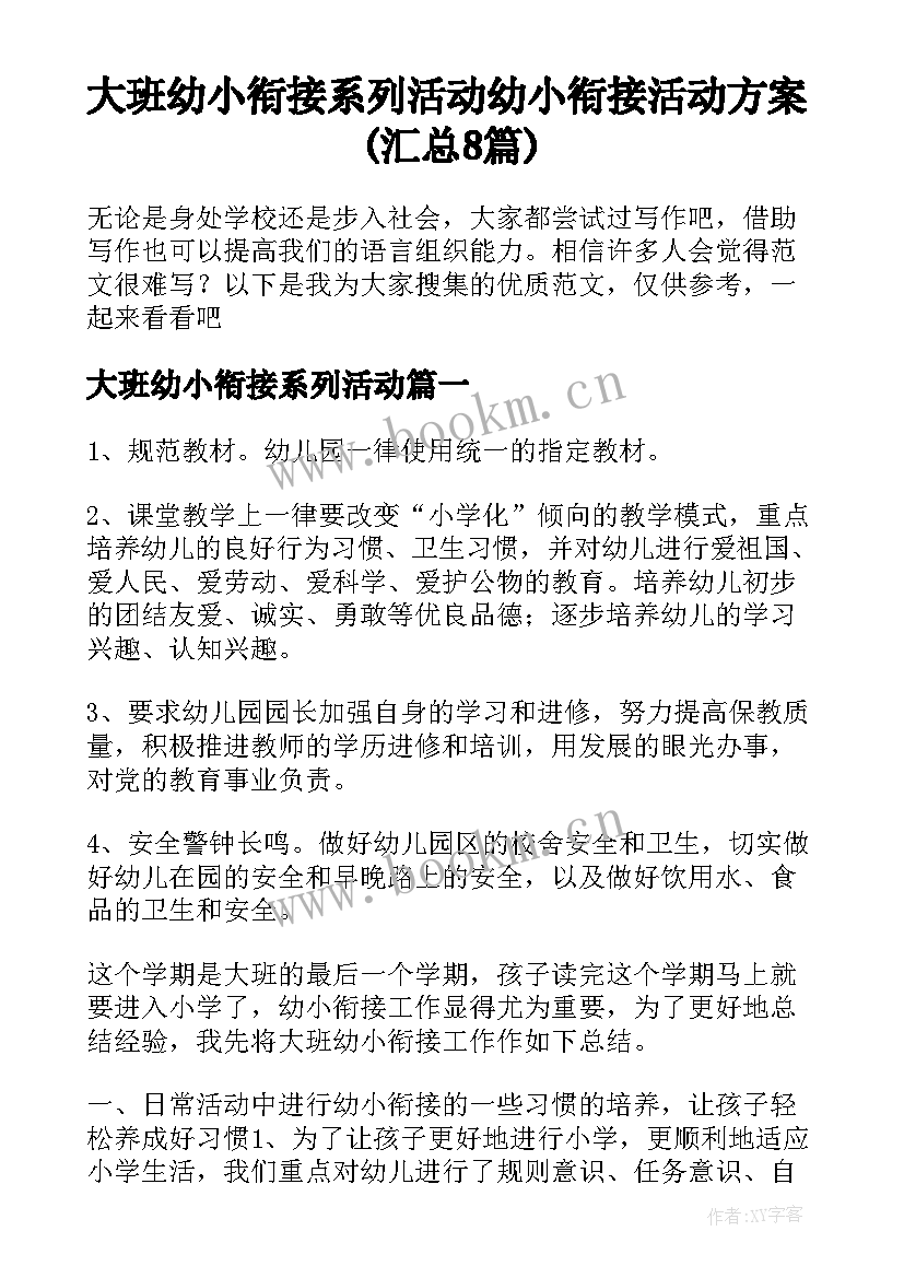 大班幼小衔接系列活动 幼小衔接活动方案(汇总8篇)