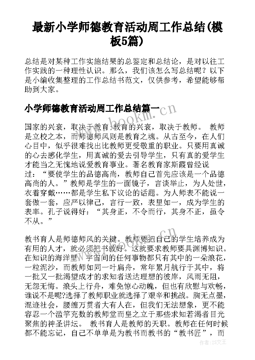 最新小学师德教育活动周工作总结(模板5篇)