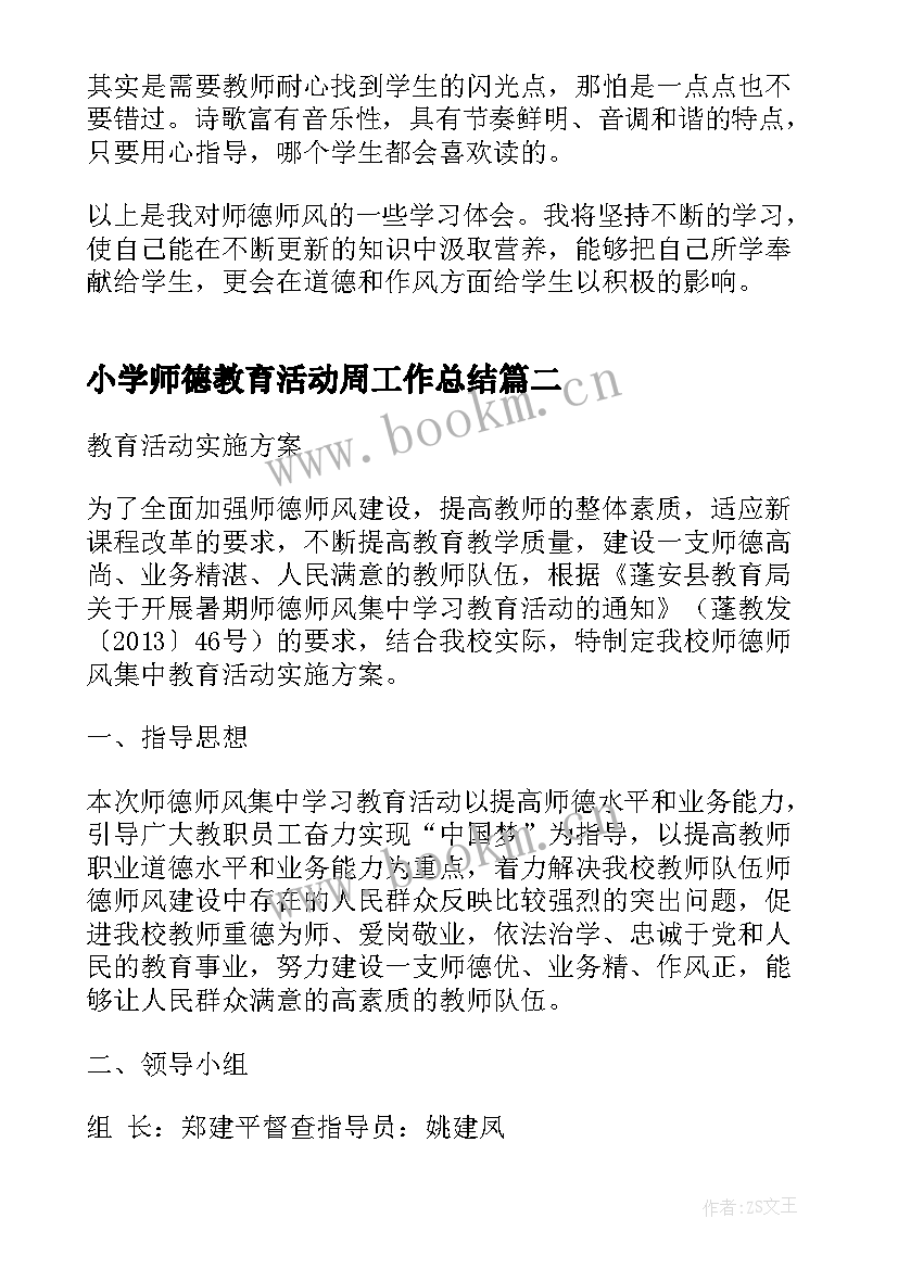 最新小学师德教育活动周工作总结(模板5篇)