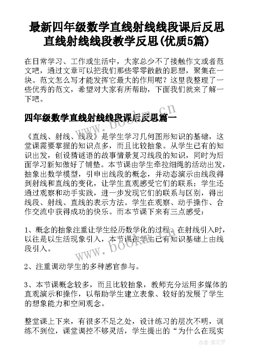 最新四年级数学直线射线线段课后反思 直线射线线段教学反思(优质5篇)