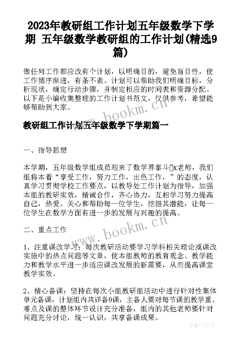 2023年教研组工作计划五年级数学下学期 五年级数学教研组的工作计划(精选9篇)