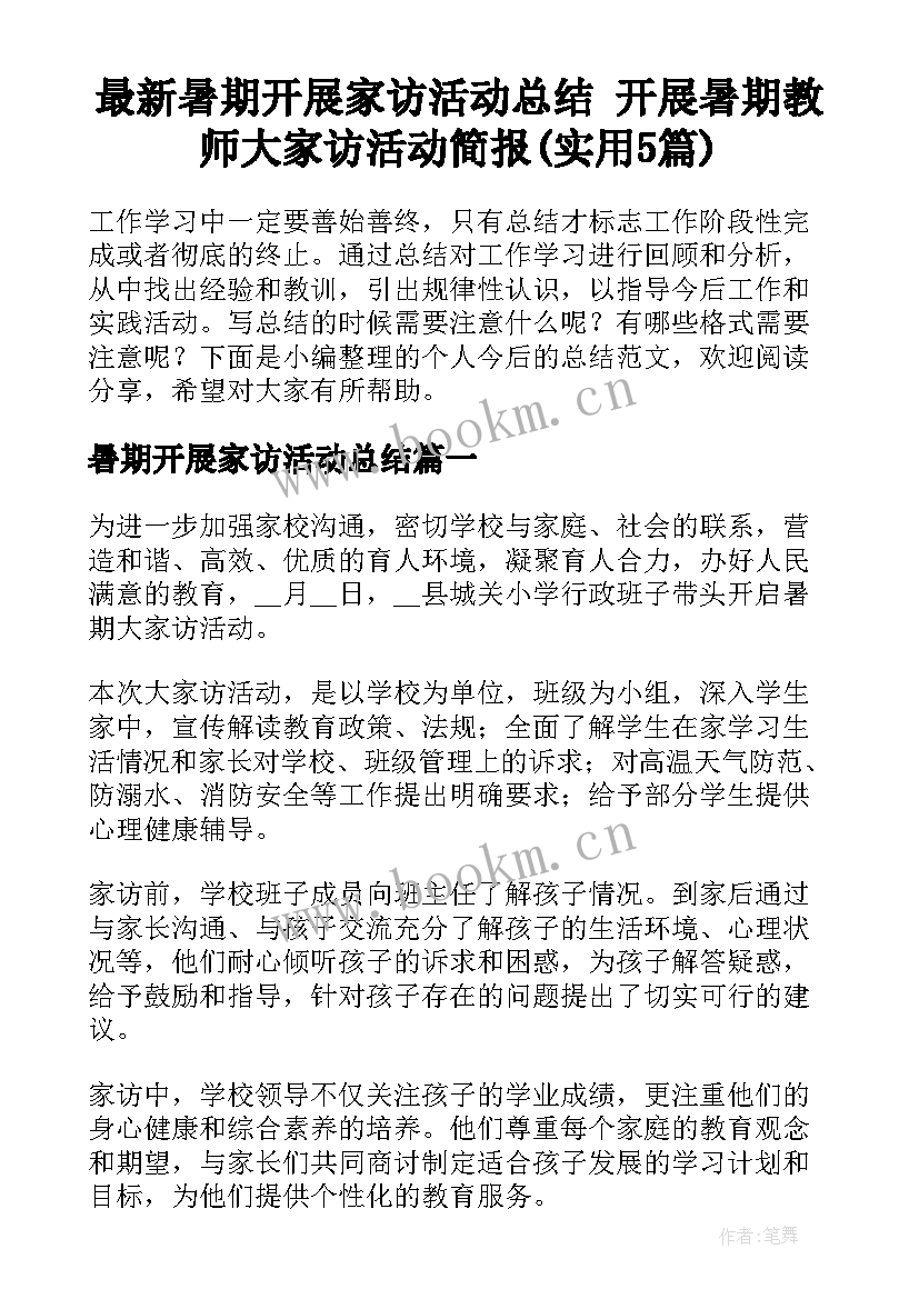 最新暑期开展家访活动总结 开展暑期教师大家访活动简报(实用5篇)