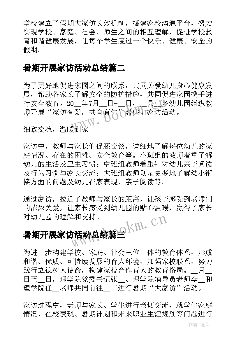 最新暑期开展家访活动总结 开展暑期教师大家访活动简报(实用5篇)