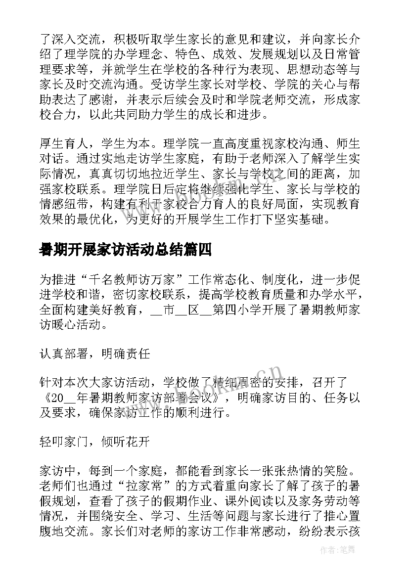 最新暑期开展家访活动总结 开展暑期教师大家访活动简报(实用5篇)