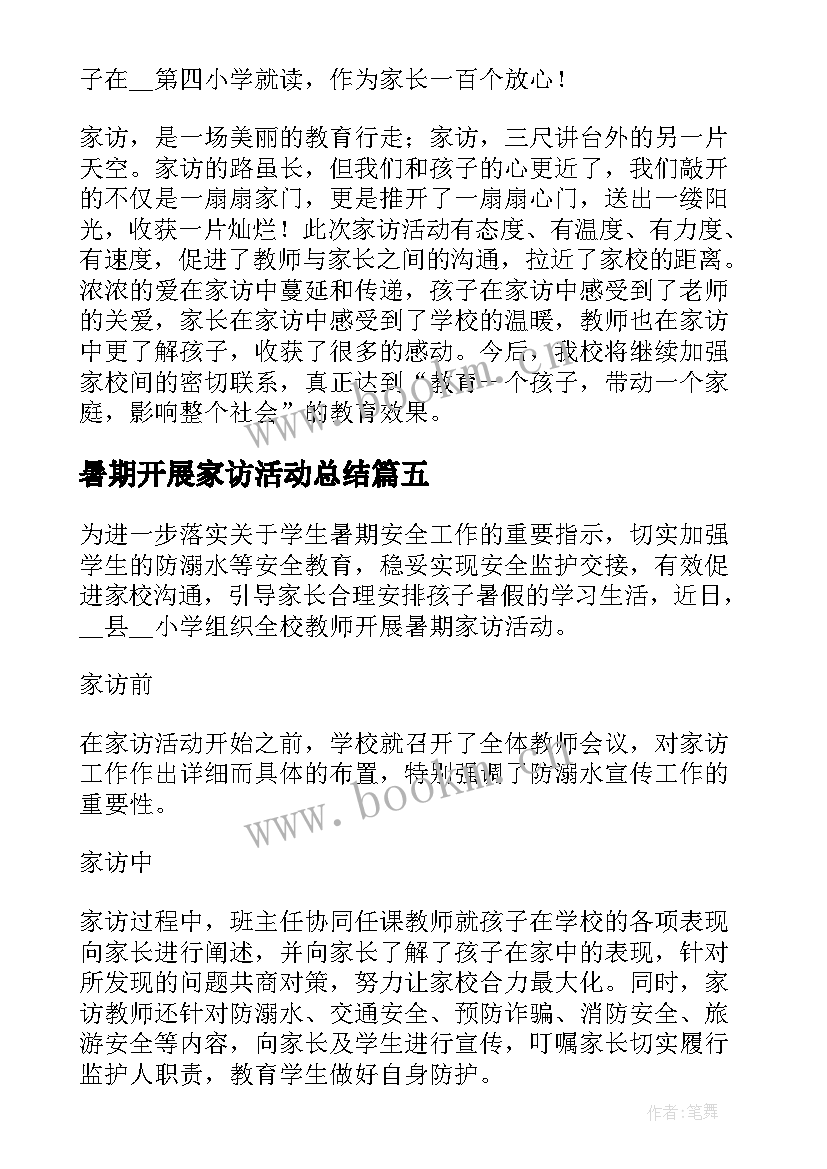 最新暑期开展家访活动总结 开展暑期教师大家访活动简报(实用5篇)