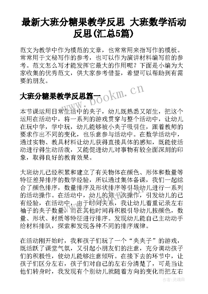 最新大班分糖果教学反思 大班数学活动反思(汇总5篇)