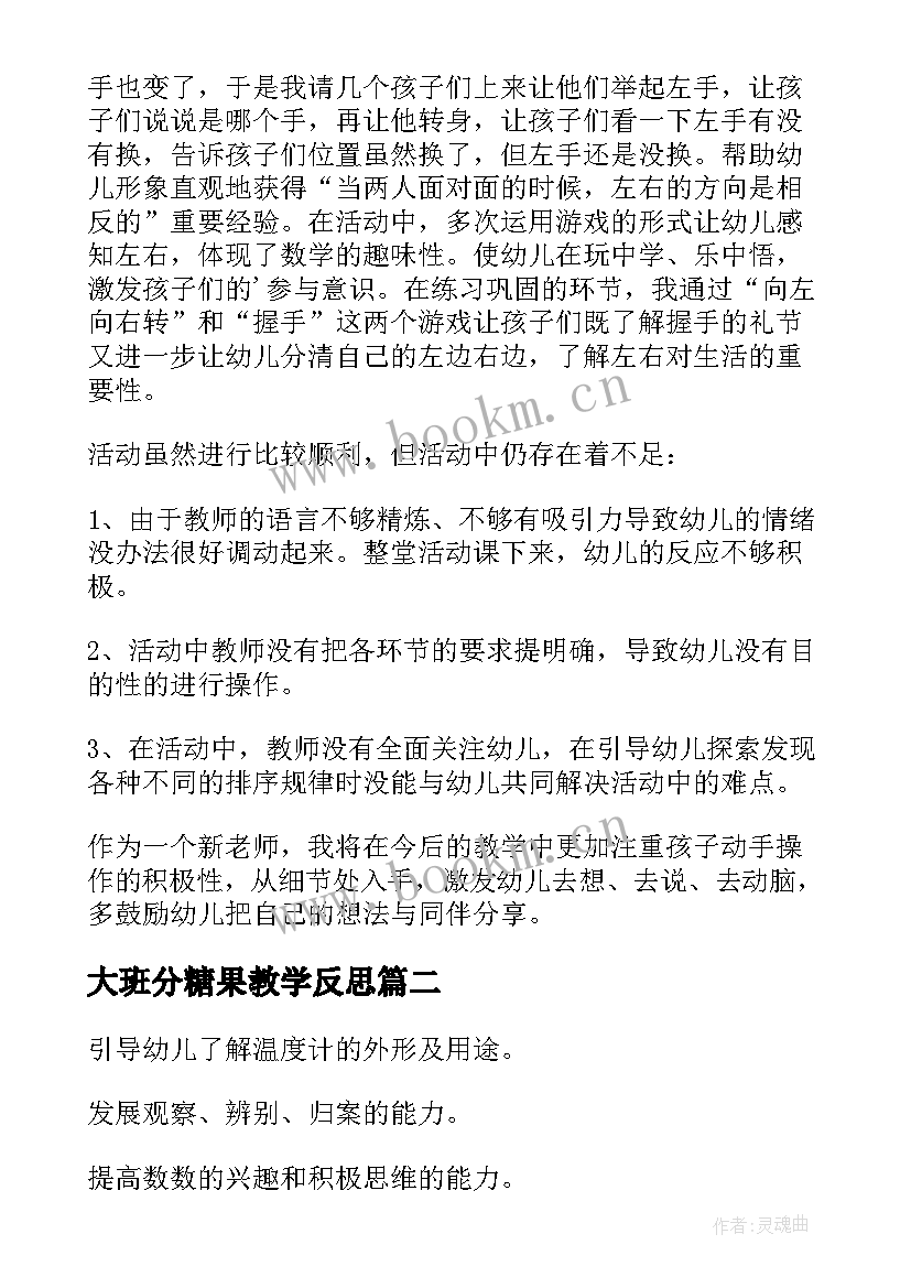 最新大班分糖果教学反思 大班数学活动反思(汇总5篇)