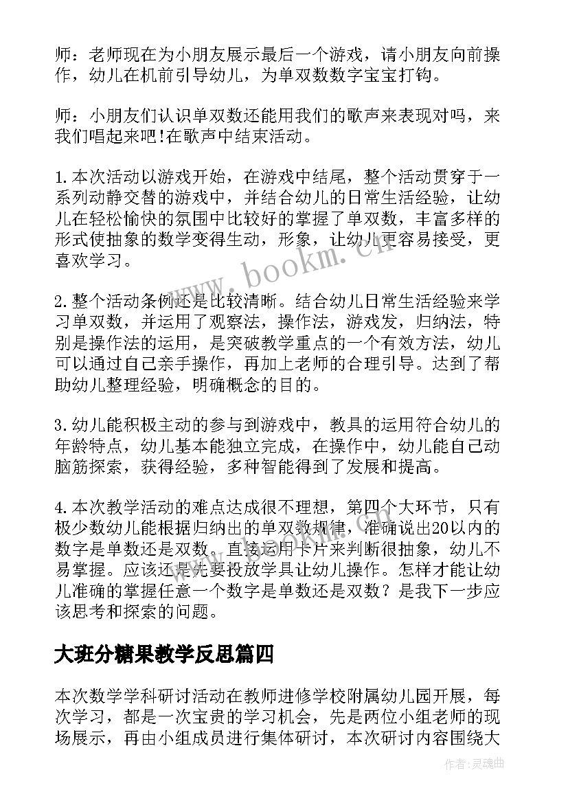 最新大班分糖果教学反思 大班数学活动反思(汇总5篇)