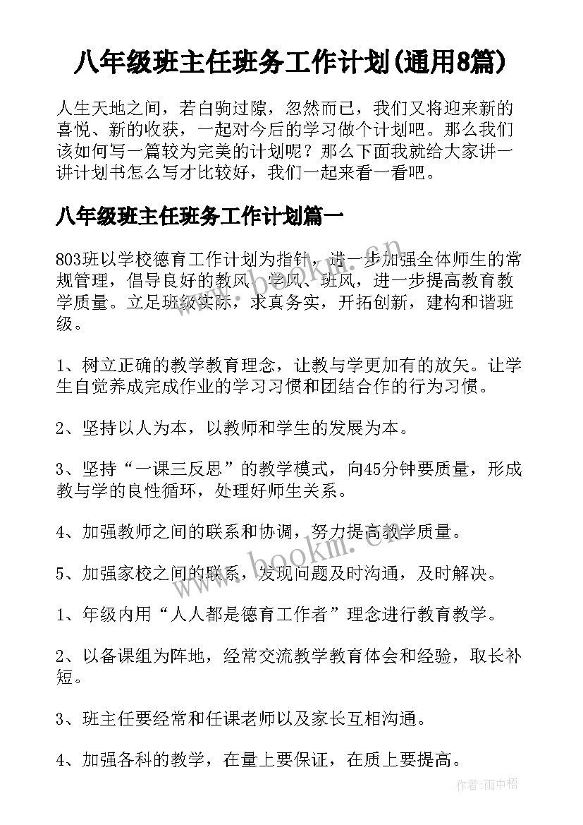 八年级班主任班务工作计划(通用8篇)