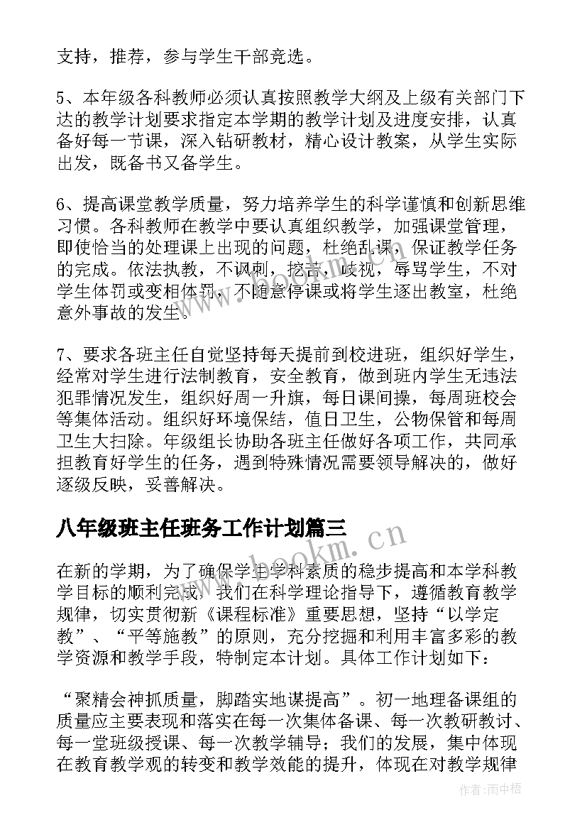 八年级班主任班务工作计划(通用8篇)