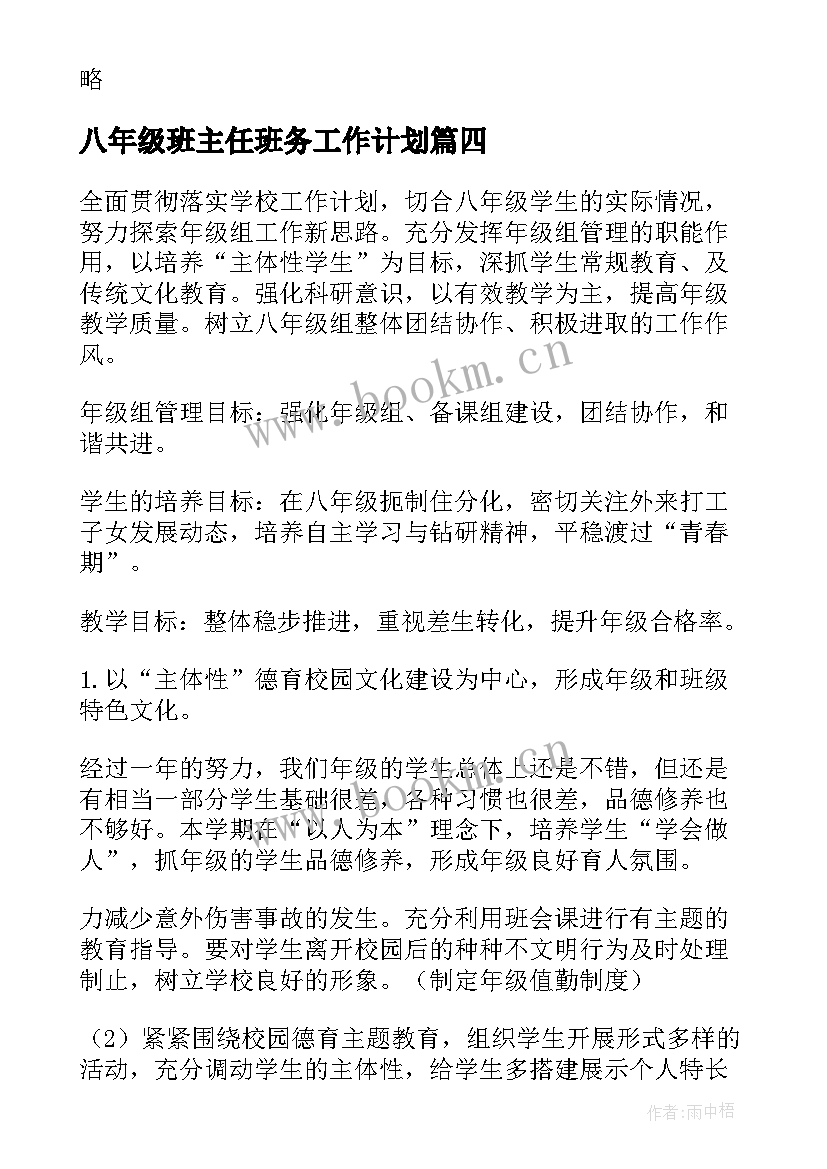 八年级班主任班务工作计划(通用8篇)