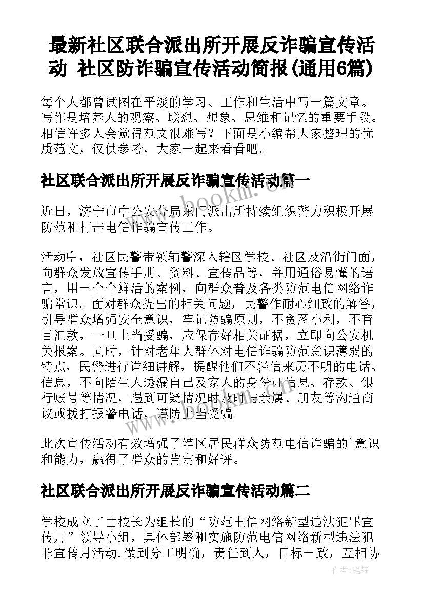 最新社区联合派出所开展反诈骗宣传活动 社区防诈骗宣传活动简报(通用6篇)