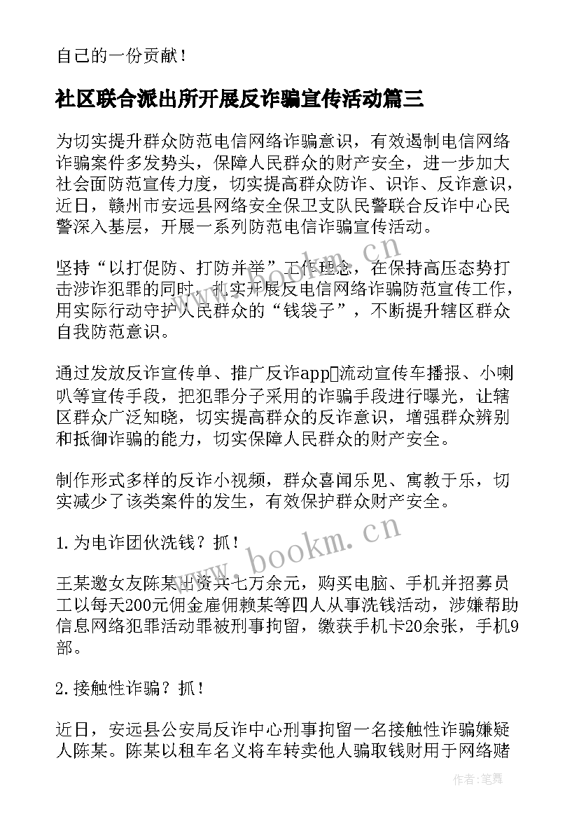 最新社区联合派出所开展反诈骗宣传活动 社区防诈骗宣传活动简报(通用6篇)