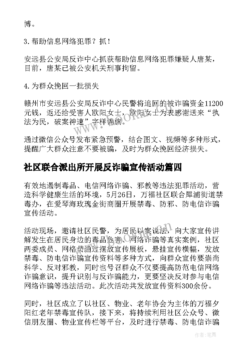 最新社区联合派出所开展反诈骗宣传活动 社区防诈骗宣传活动简报(通用6篇)