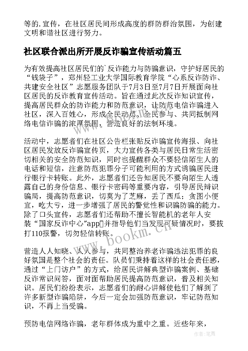 最新社区联合派出所开展反诈骗宣传活动 社区防诈骗宣传活动简报(通用6篇)