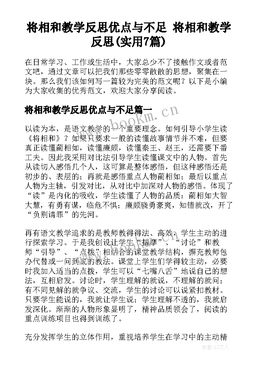 将相和教学反思优点与不足 将相和教学反思(实用7篇)