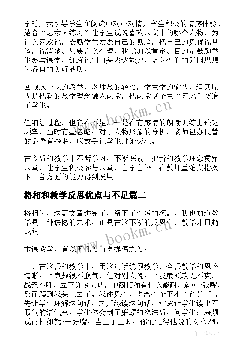 将相和教学反思优点与不足 将相和教学反思(实用7篇)