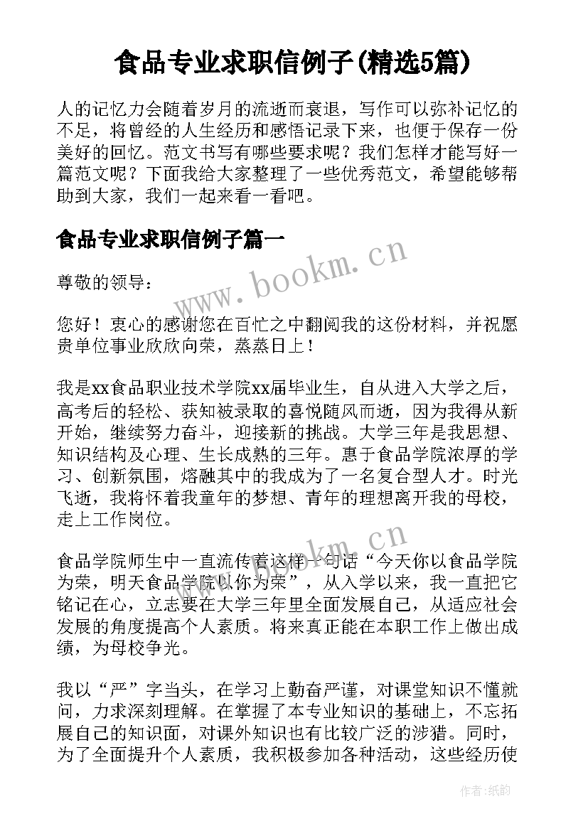 食品专业求职信例子(精选5篇)