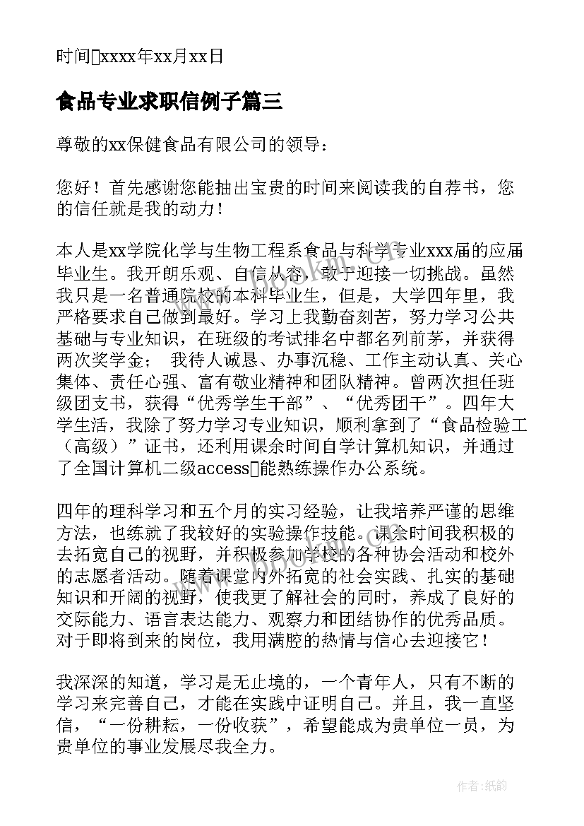 食品专业求职信例子(精选5篇)