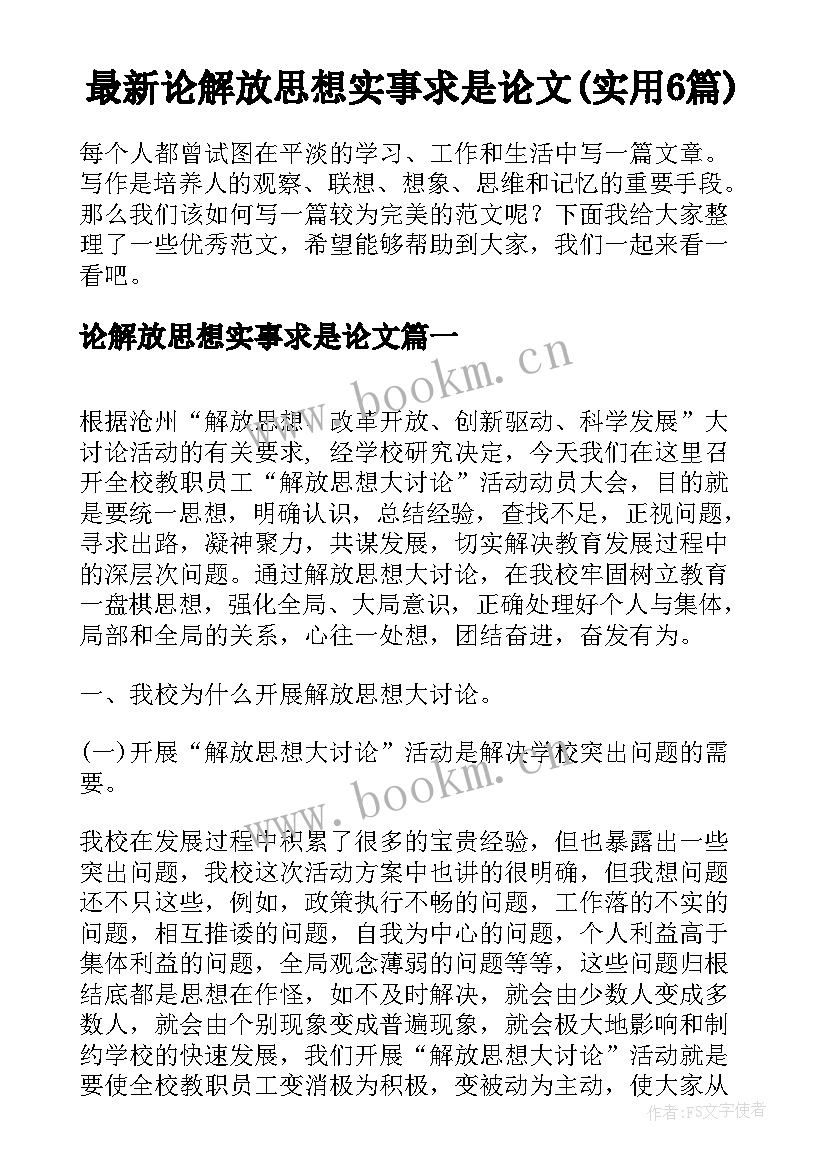 最新论解放思想实事求是论文(实用6篇)