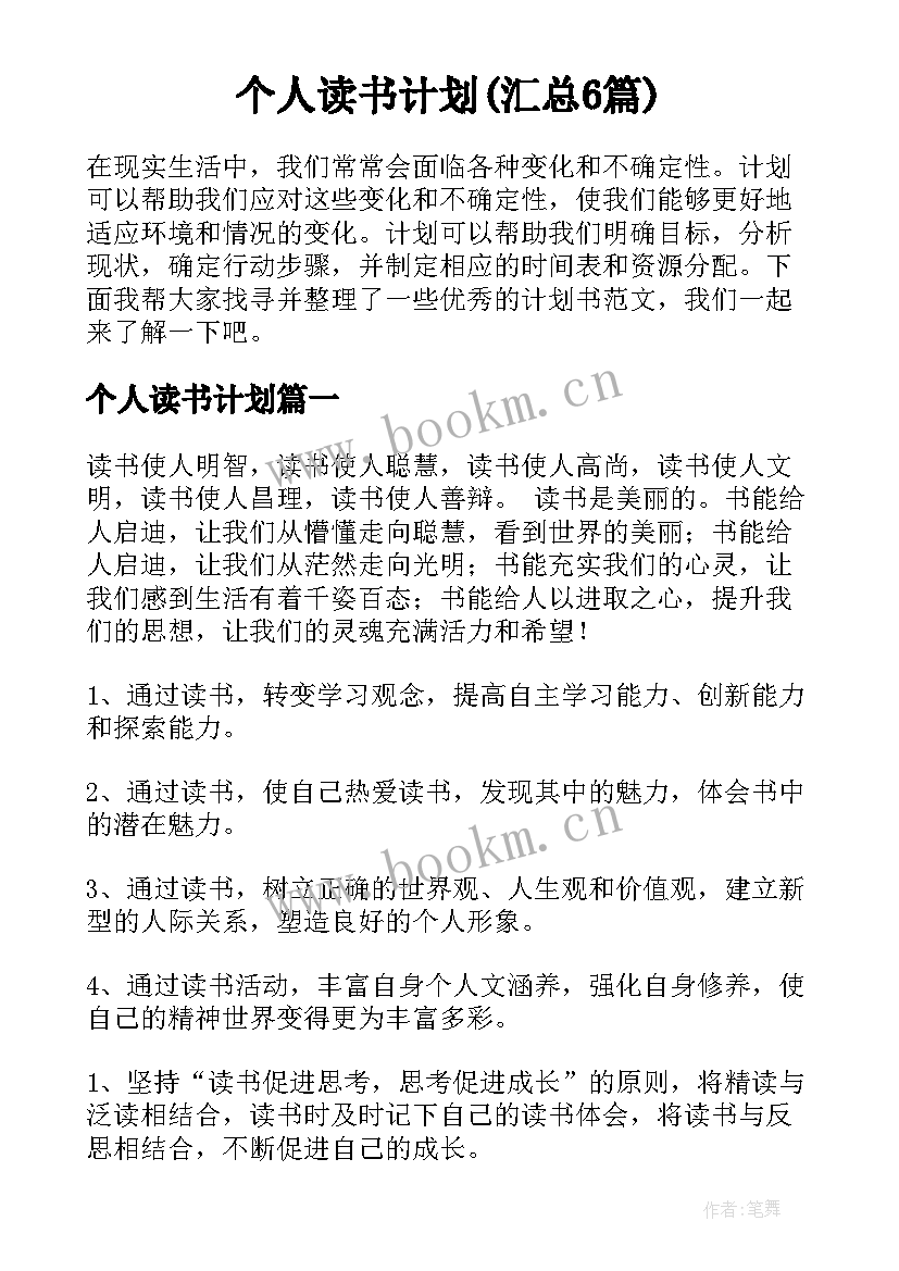 个人读书计划(汇总6篇)