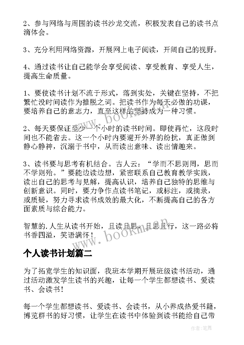 个人读书计划(汇总6篇)