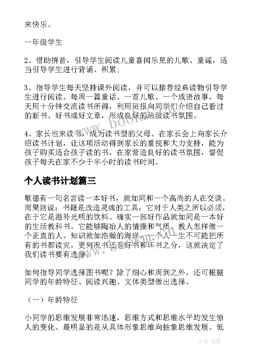 个人读书计划(汇总6篇)