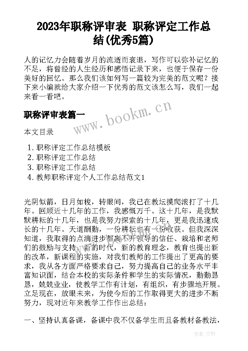 2023年职称评审表 职称评定工作总结(优秀5篇)