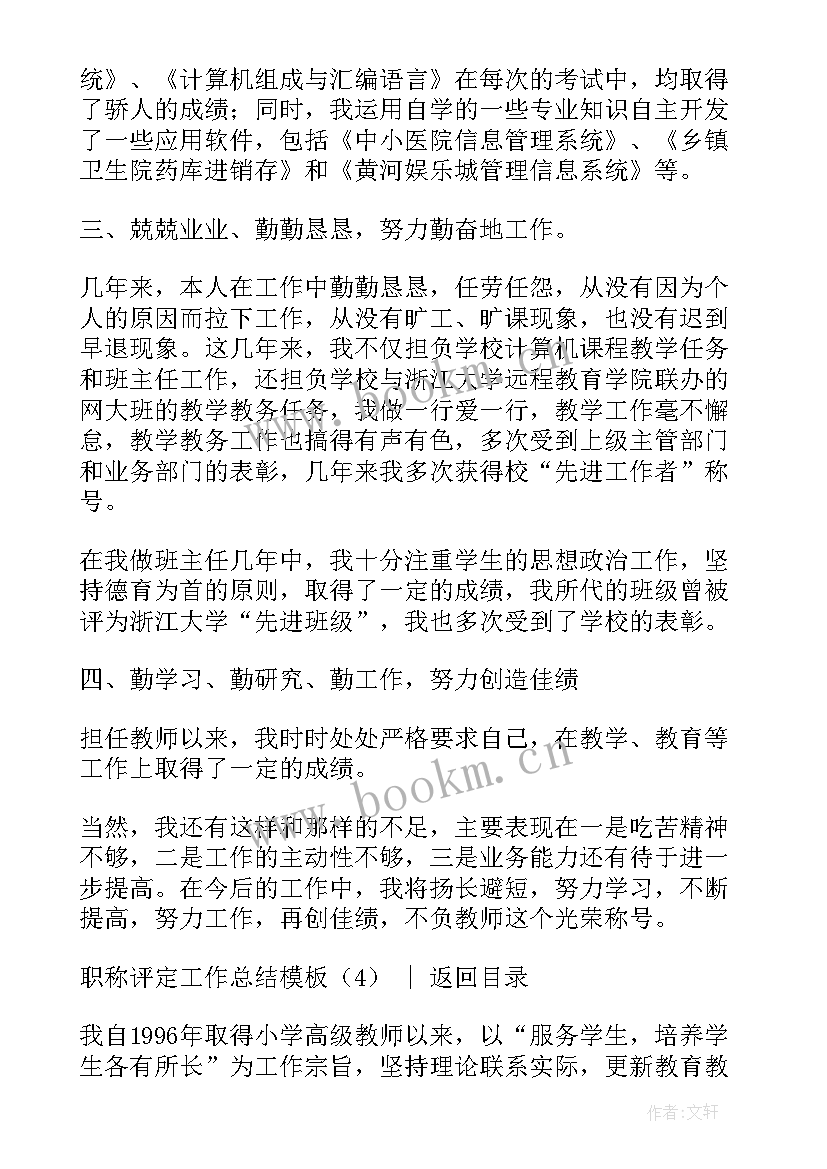 2023年职称评审表 职称评定工作总结(优秀5篇)