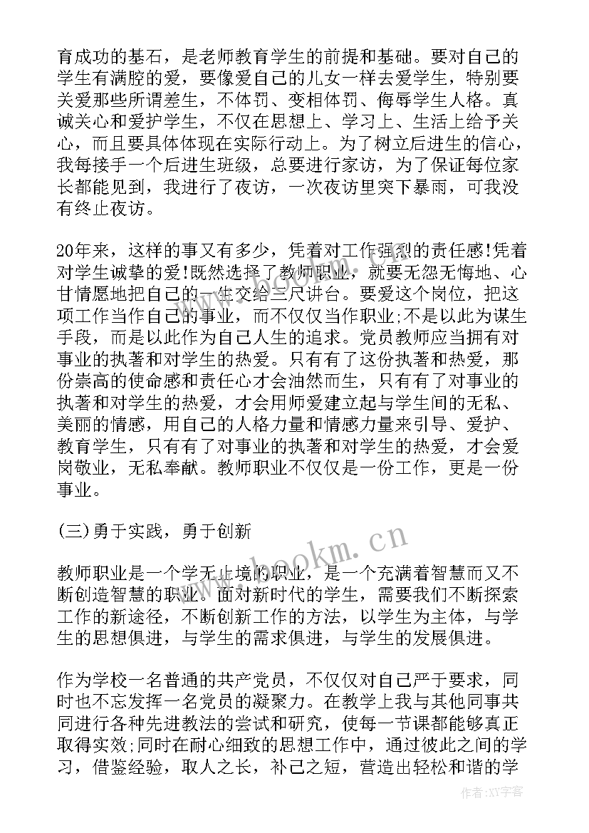 教师党员个人总结(汇总9篇)