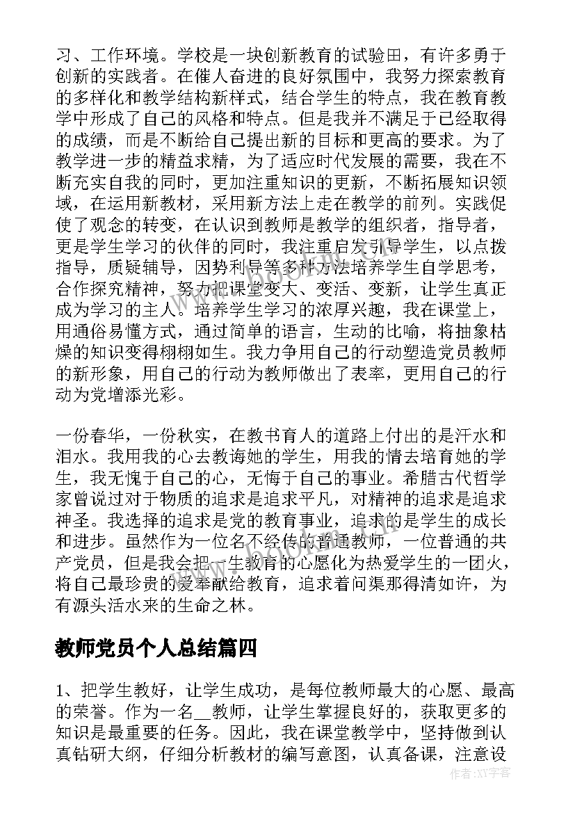 教师党员个人总结(汇总9篇)