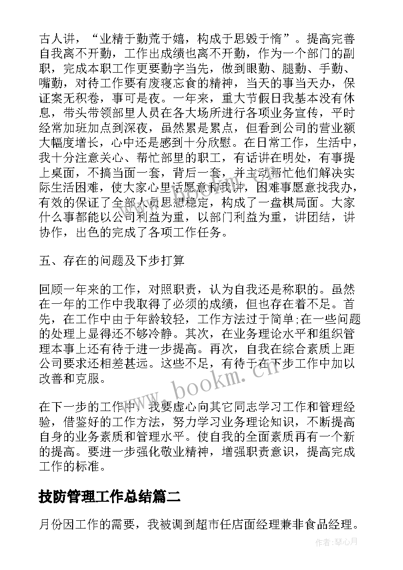 2023年技防管理工作总结(实用6篇)