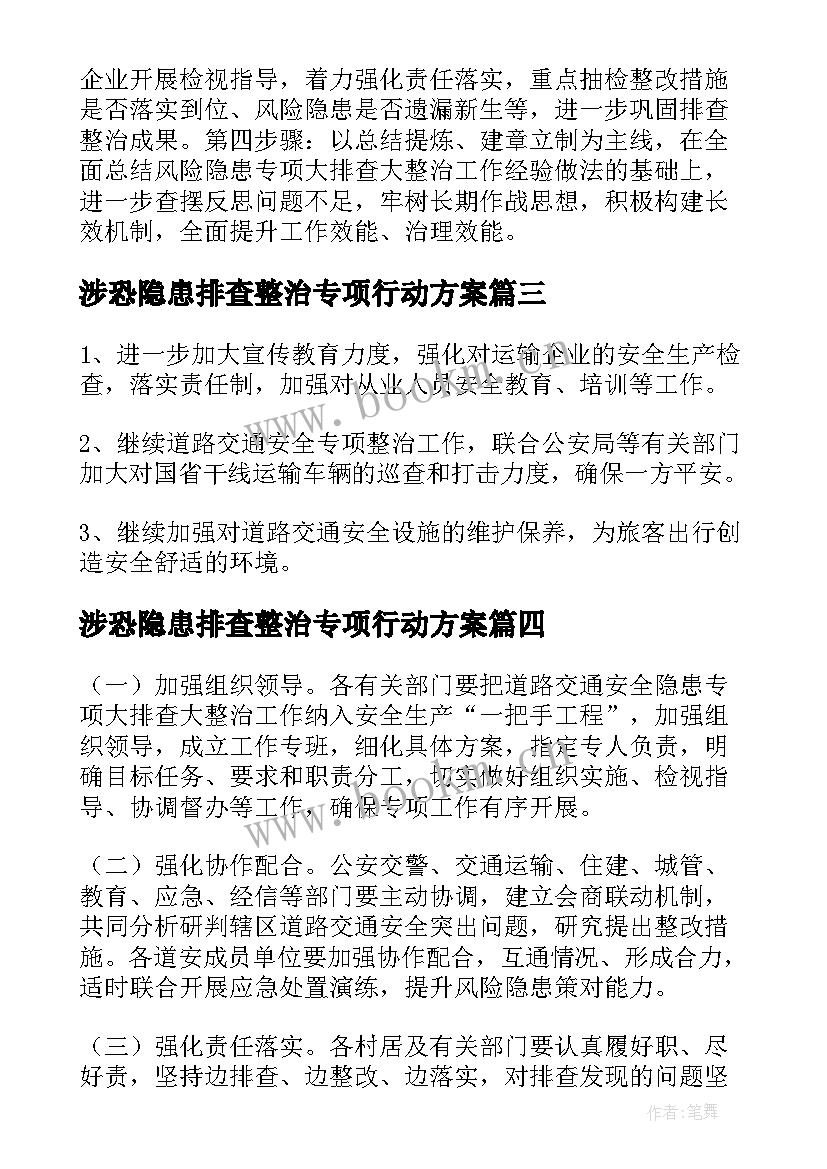 2023年涉恐隐患排查整治专项行动方案 交通安全隐患排查整治情况报告(模板8篇)