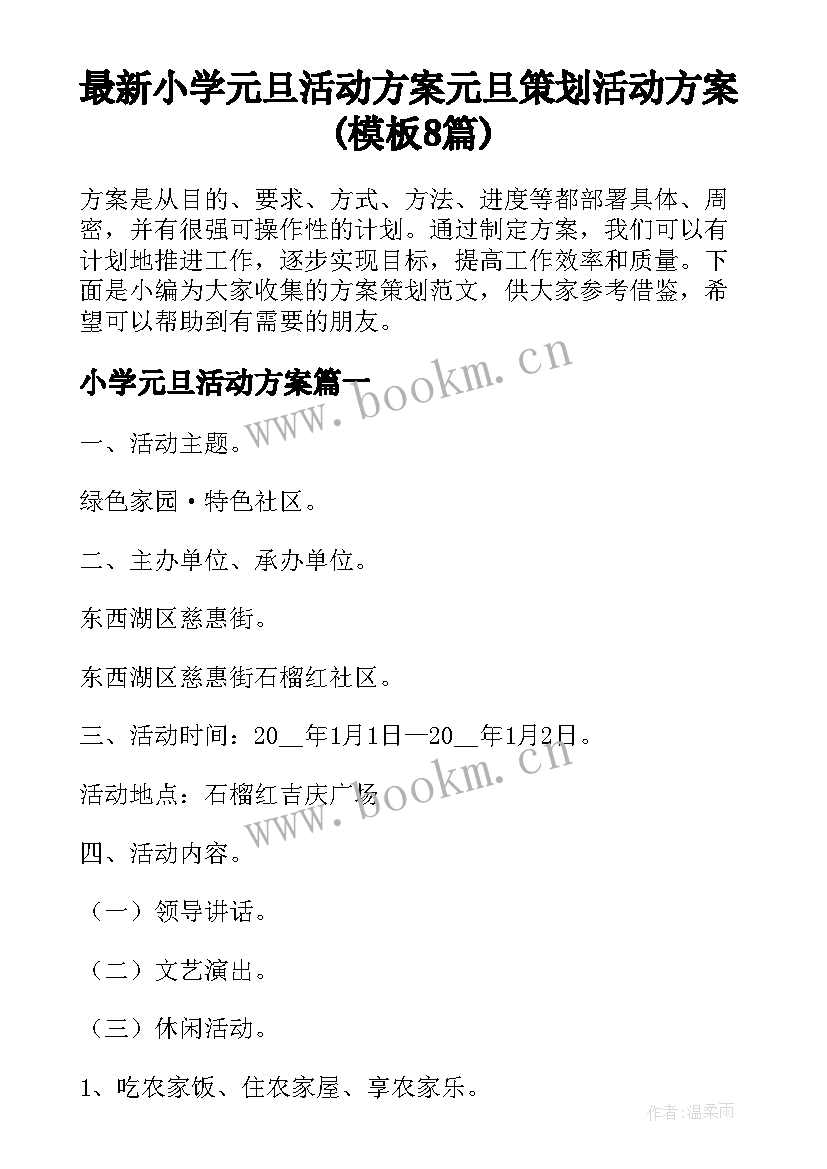 最新小学元旦活动方案 元旦策划活动方案(模板8篇)