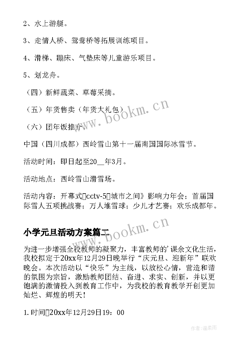 最新小学元旦活动方案 元旦策划活动方案(模板8篇)