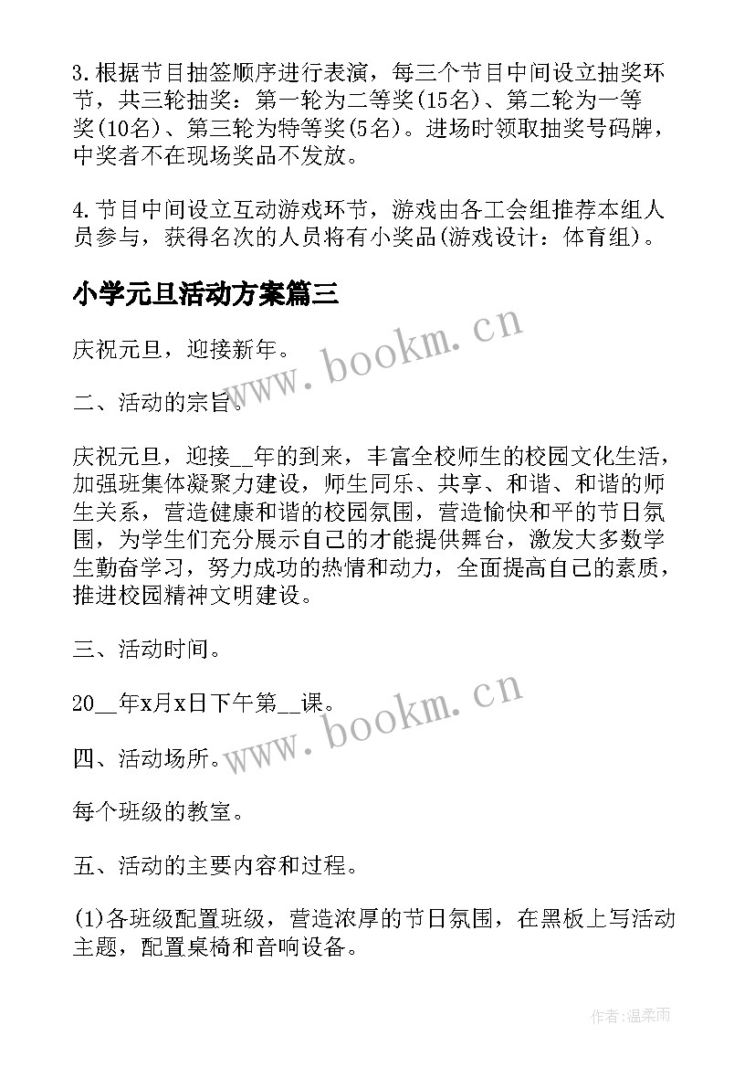 最新小学元旦活动方案 元旦策划活动方案(模板8篇)